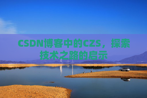 CSDN博客中的CZS，探索技术之路的启示